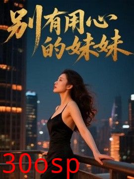 别有用心的妹妹