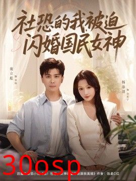 社恐的我被迫闪婚国民女神