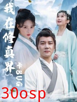 我在修真界卡BUG