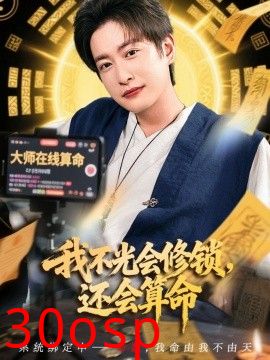 我不光会修锁还会算命