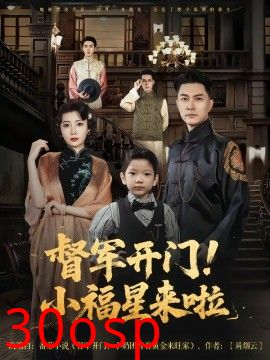 督军开门小福星来啦