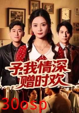 予我情深赠时欢