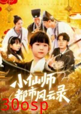 小仙师都市风云录