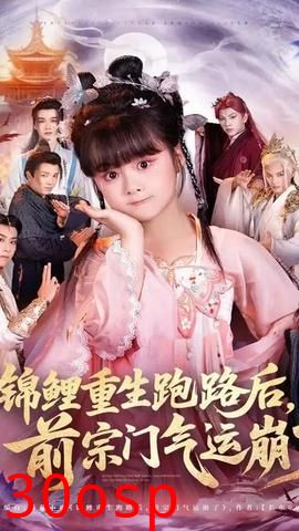 锦鲤重生跑路后前宗门气运崩了