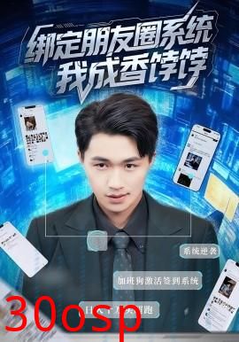 绑定朋友圈系统我成香饽饽