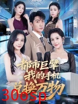 都市巨擘我的手机兑换万物