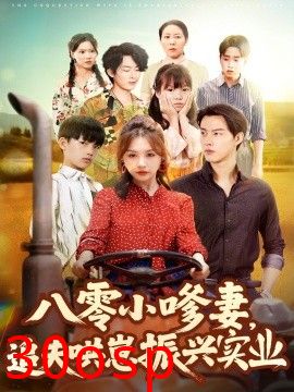 八零小嗲妻追夫哄崽振兴实业