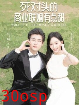 死对头的商业联姻有点甜