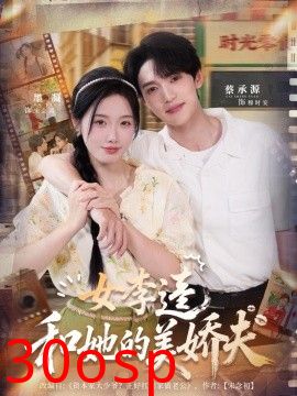 女李逵和她的美娇夫