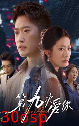 第九次爱你