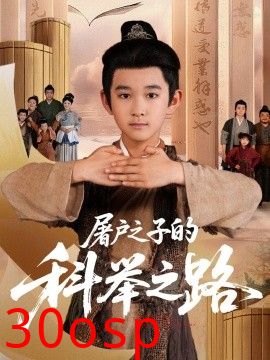 屠户之子的科举之路