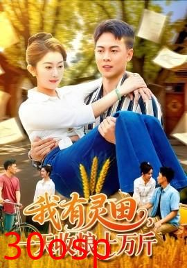 我有灵田，一天收粮十万斤