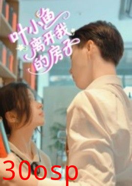 叶小鱼离开我的房子