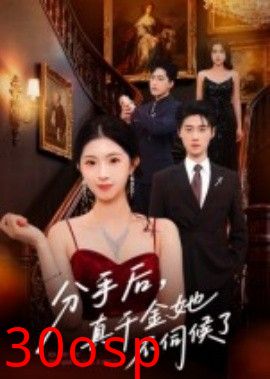 分手后，真千金她不伺候了