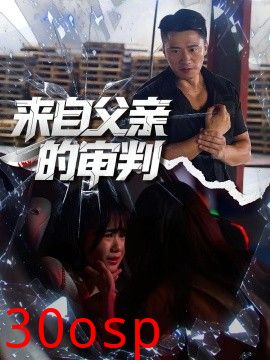 来自父亲的审判