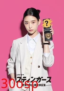 钉刺者们：警视厅诱饵搜查检证室