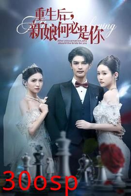 重生后新娘何必是你