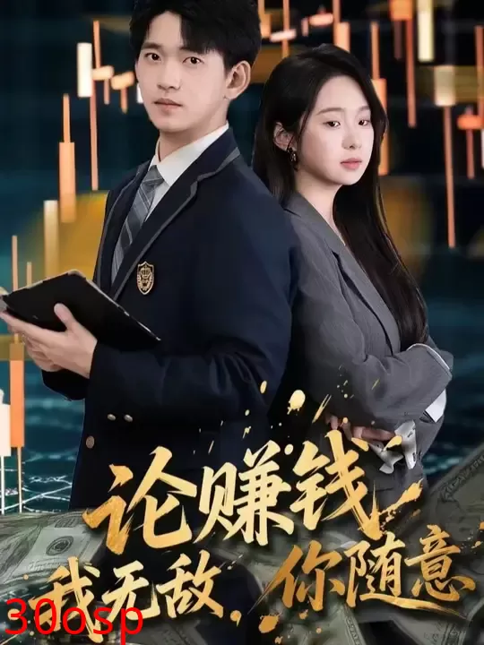 论赚钱我无敌你随意