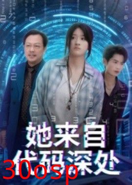 她来自代码深处