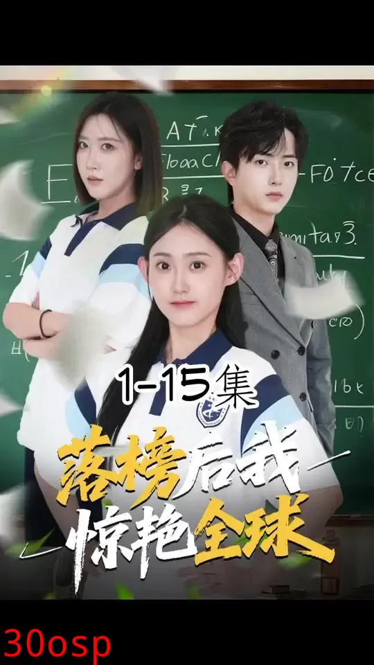 落榜后我惊艳全球