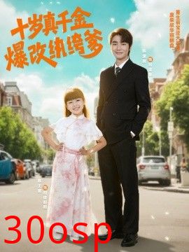 十岁真千金爆改纨绔爹