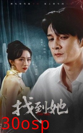 找到她