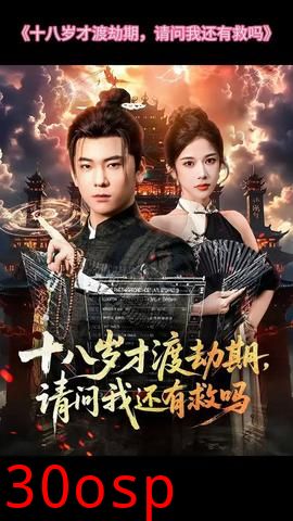 十八岁才渡劫期请问我还有救吗