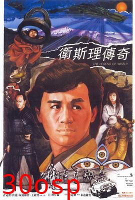 卫斯理传奇粤语