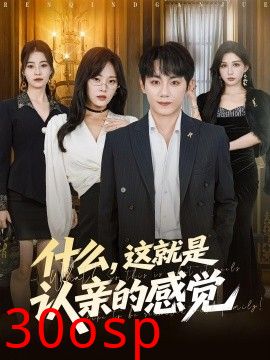 什么，这就是认亲的感觉