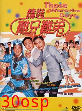 精装难兄难弟粤语