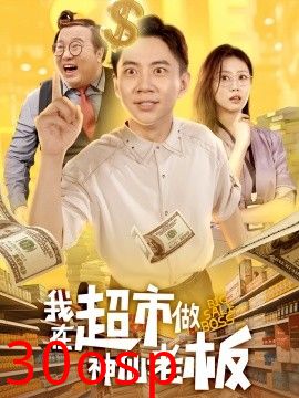 我在超市做神仙老板