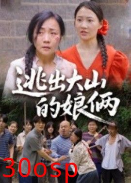 逃出大山的娘俩