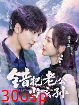 错把老公当玄孙