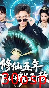 修仙五年下山就无敌