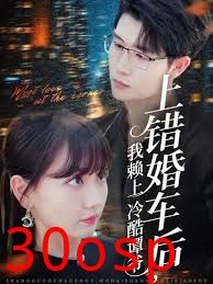 上错婚车后我赖上冷酷谭爷