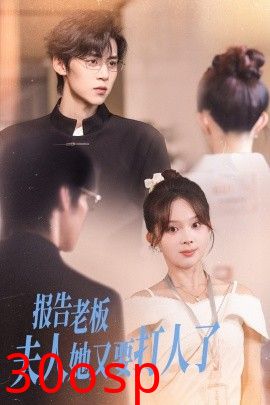 报告老板夫人她又要打人了