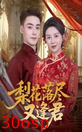 梨花落尽又逢君