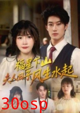 福星下山夫人日子风生水起