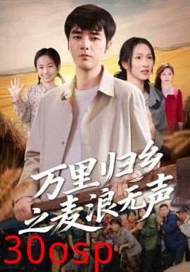 万里归乡之麦浪无声