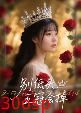 别低头王冠会掉