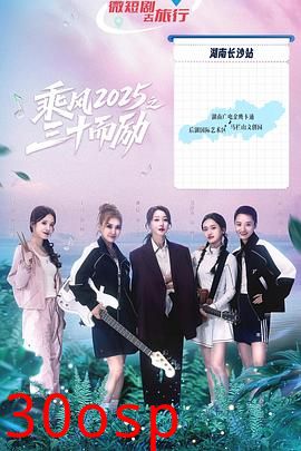 乘风2025之三十而励