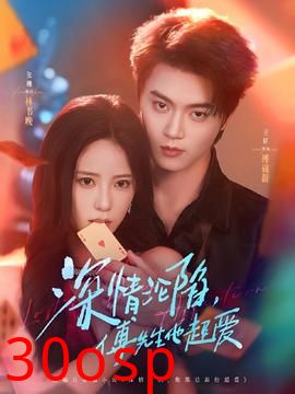 深情沦陷傅先生他超爱