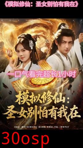 模拟修仙圣女别怕有我在