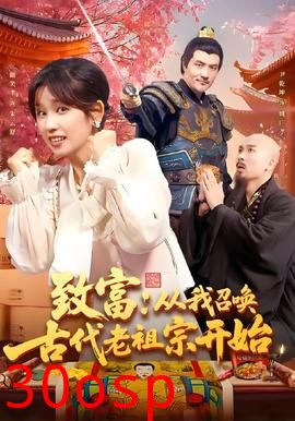 致富从我召唤古代老祖宗开始