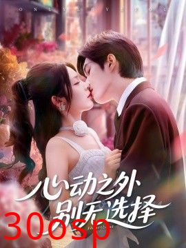 心动之外别无选择