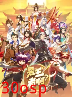 是王者啊？长安篇