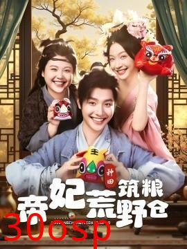 帝妃荒野筑粮仓