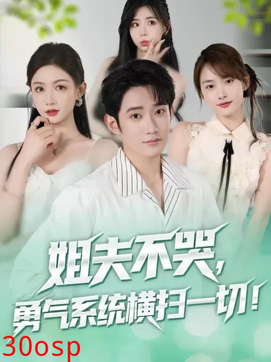 姐夫不哭勇气系统横扫一切