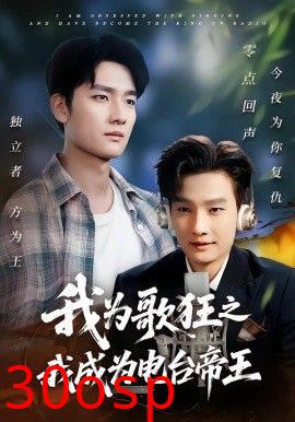 我为歌狂之我成为电台帝王