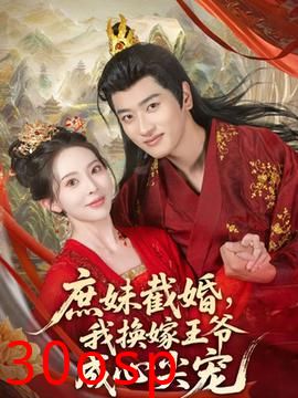 庶妹截婚我换嫁王爷成心尖宠